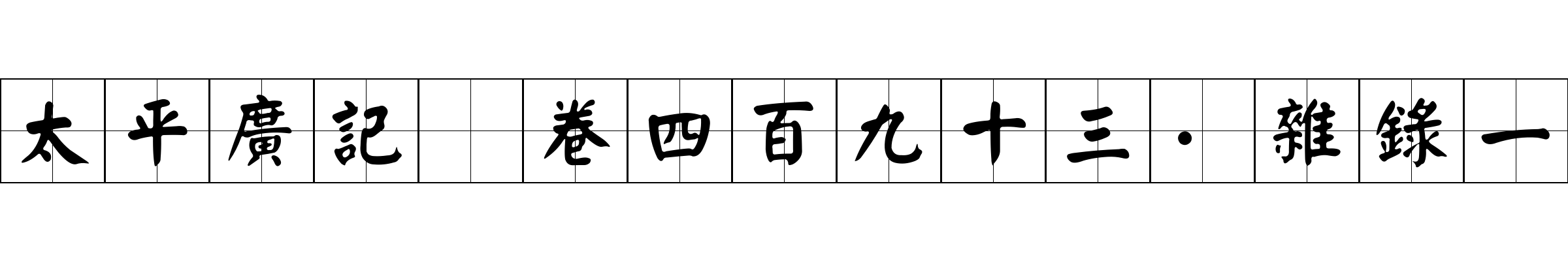 太平廣記 卷四百九十三·雜錄一